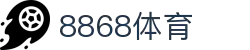 8868体育 - 全网最权威热门体育赛事直播免费在线平台